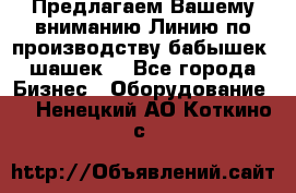 Предлагаем Вашему вниманию Линию по производству бабышек (шашек) - Все города Бизнес » Оборудование   . Ненецкий АО,Коткино с.